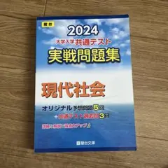 2024 大学入学共通テスト 現代社会