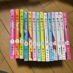 春待つ僕ら 完結