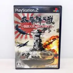 【PS2】ソフト 太平洋の嵐〜戦艦大和、暁に出撃す!〜