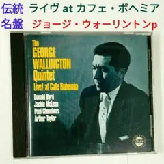 【名盤】ジョージ・ウォリントン/ライブ！アット・カフェ・ボヘミア　ジャズCD