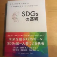 SDGsの基礎 なぜ、「新事業の開発」や「企業価値の向上」につながるのか?