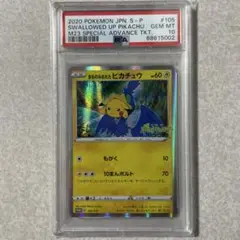 2025年最新】まるのみされたピカチュウ psa10の人気アイテム