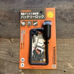 【新品】サギサカ 電動アシスト自転車 バッテリー式ロック