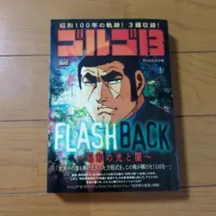 ゴルゴ13／FLASH BACK