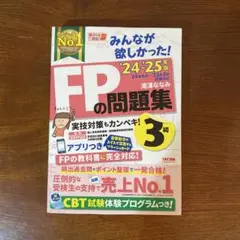 FPの問題集 3級 2024-2025年度版 TAC出版