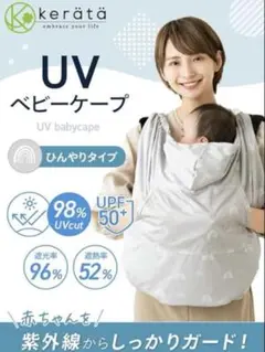 ケラッタ 抱っこ紐ケープ ベビー　日除け UVカット レインボー　新品