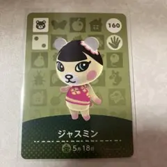 どうぶつの森　amiiboカード　ジャスミン　1