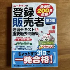 ユーキャン　登録販売者