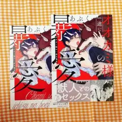 【既読品】オオカミ様の一途な暴愛