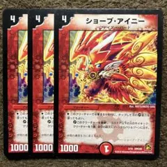 ショーブ・アイニー 3枚セット