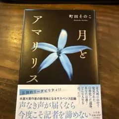 月とアマリリス 町田そのこ