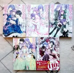 [未読品] 悪役令嬢は溺愛ルートに入りました!? 1〜5巻