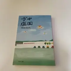 空中庭園 有田光代 文春文庫