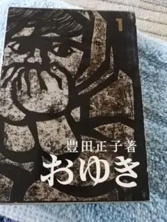 美品おゆき 　1 豊田正子著 理論社　1964年　希少本　小説
