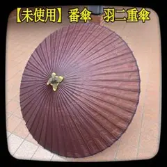 ②【未使用】和傘　番傘　一本撰　羽二重傘　特撰正絹　こげ茶　無地　雨傘　舞踊傘