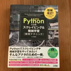 スクレイピング＆機械学習　プログラム開発者むけ