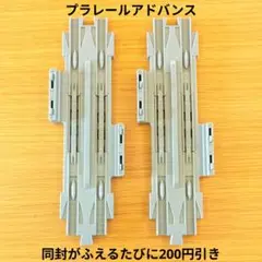 プラレールアドバンスストップレール2本　タカラトミー⑥