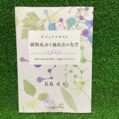 ビジュアルガイド 植物成分と抽出法の化学:目的の成分を効率よく抽出するための 81eidkx7BUL.jpg