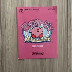 ファミコン　星のカービィ　説明書