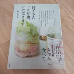 祥子さんこの知恵、いただきます。