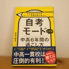 予約殺到の東大卒スーパー家庭教師が教える 自考モードにする 中高6年間の過ごし方