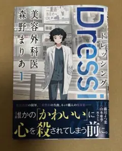 ドレッシング　1巻　帯付き