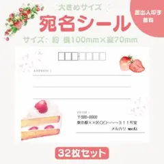 宛名シール ショートケーキ 大きめサイズ 32枚セット