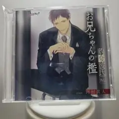 2-3222 豹変彼氏 外伝 お兄ちゃんの檻 CV.河村眞人