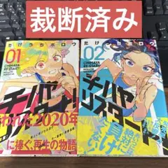 裁断済み】チハヤリスタート! 2巻セット - メルカリ