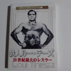 鉄人ルー・テーズ 20世紀最大のレスラー