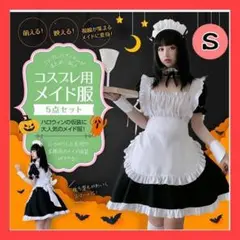 メイド服 コスプレ ハロウィン 仮装 レディース コスチューム セット S