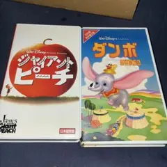 ジャイアント・ピーチ & ダンボ VHS