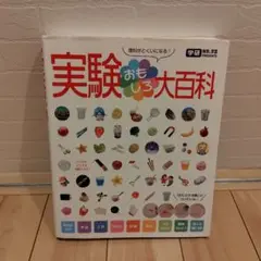 実験おもしろ大百科