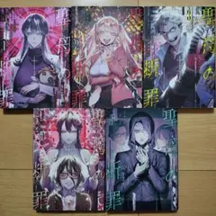 ■聖母の断罪 1~5巻 既刊全巻セット