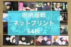 呪術廻戦　ブロマイド　ネットプリント　まとめ売り　64枚