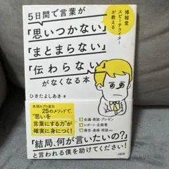 5日間で言葉が「思いつかない」「まとまらない」「伝わらない」がなくなる本