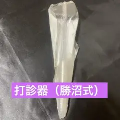 【未使用品】打診器