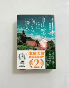 自由研究には向かない殺人