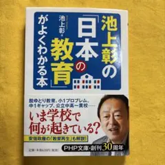 池上彰の「日本の教育」がよくわかる本のサムネイル
