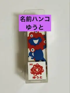 【新品未開封】万博　名前はんこ　ゆうと　スタンプ　ミャクミャク