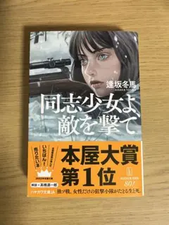 同志少女よ、敵を撃て 逢坂冬馬