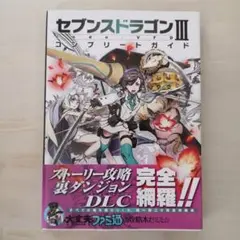 セブンスドラゴンIII code:VFD コンプリートガイド 攻略本 3DS セブンスドラゴンIII code：VFD コンプリートガイド (ファミ通の