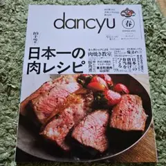 dancyu ダンチュウ 2025 春 日本一の肉レシピ