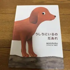 うしろにいるのだあれ accotot