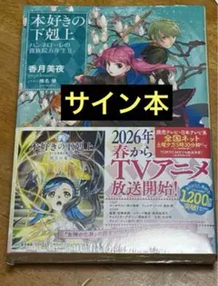 最終値下げ【サイン本】本好きの下剋上 ハンネローレの貴族院五年生 2巻