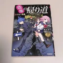 恐怖の帰り道 [2]