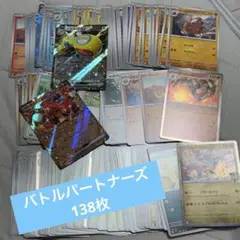 ④バトルパートナーズ138枚まとめ売り