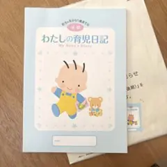 わたしの育児日記 My Baby's Diary 後期