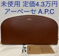 APC アーペーセー 未使用 ハーフムーン 長財布 レザー 茶色 ブラウン