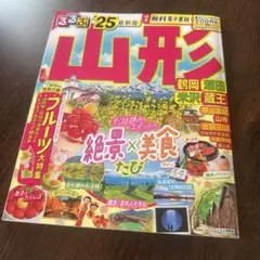 るるぶ山形 鶴岡 酒田 米沢 蔵王'25